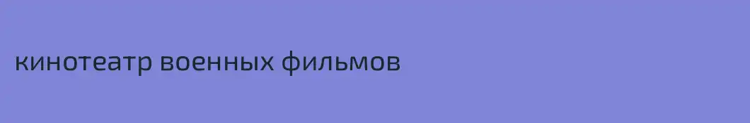 кинотеатр военных фильмов